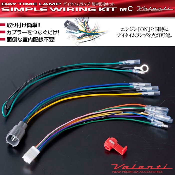 VALENTI デイタイムランプ簡単配線キット タイプC | VALENTI JAPAN