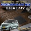 NISSAN B43W/46W デイズ専用 スタンダード フロアーマット SMAT792|NISSAN|専用設計スタンダード フロアマット（国産車）