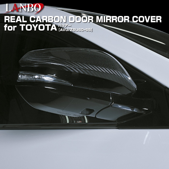 60系・80系 ハリアー【リアルカーボン／綾織りブラック】ドアミラーカバー トヨタ 60系 ハリアー専用 LANBO リアルカーボン ドアミラー