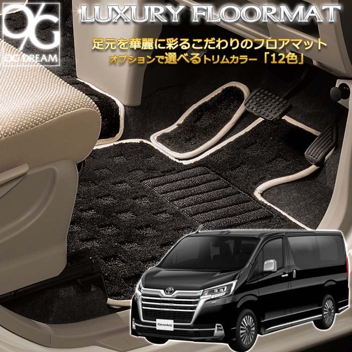 TOYOTA グランエース ラグジュアリー フロアマット 1台分フル