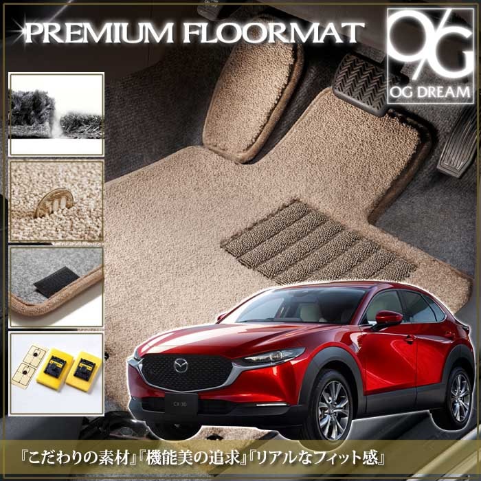 MAZDA CX-30 プレミアム フロアマット 1台分セット ラゲッジマット付  