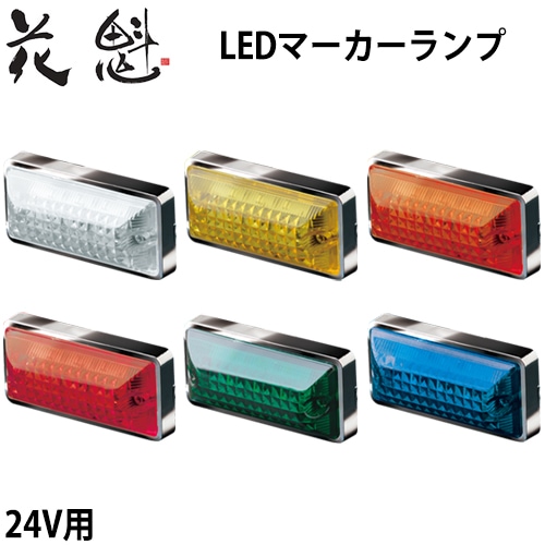 花魁 LED マーカーランプ トラック用 24V | トラック用品,花魁シリーズ