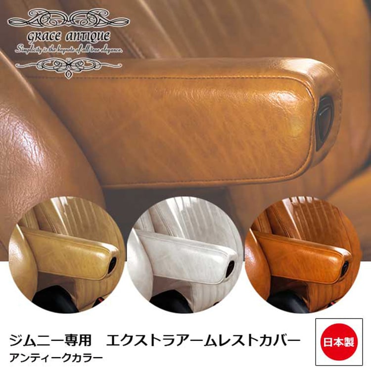 アームレスト レザー 生暖かい JB64、JB74用(ダークブラウン)