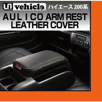 トヨタ ハイエース 200系 1～4型後期 アウリコ アームレストレザー