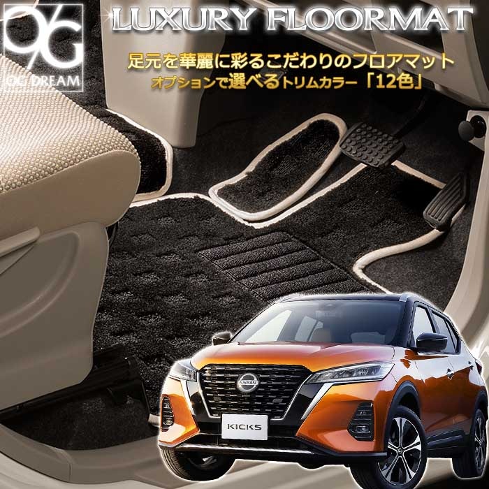 日産 キックス専用 ラグジュアリー フロアマット 1台分セット
