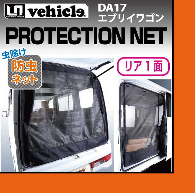 ユーアイビークル(UI Vehicle) エブリィワゴン DA17W 防虫ネット リア1面