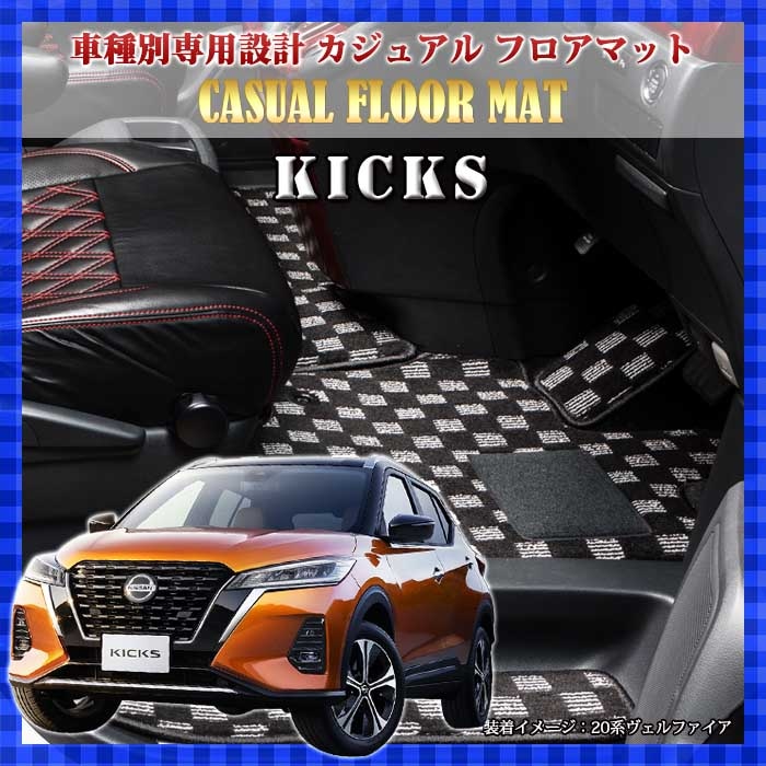 日産 P15系 キックス e-power専用 カジュアル フロアマット 1台分セット ラゲッジマット付き BMAT5320-オージードリーム