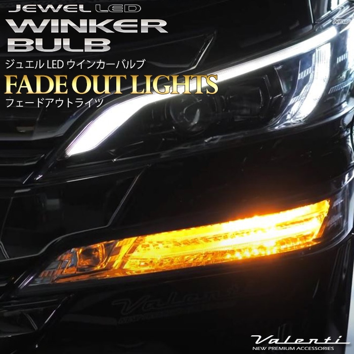 ヴァレンティ フェードアウトライツ WF01 T20 1台分 ジュエルLEDウインカーバルブ フェードアウトライツ T20｜製品情報