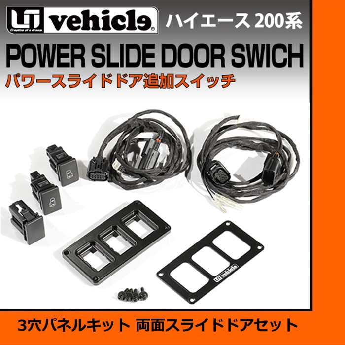 トヨタ 200系 ハイエース 4型以降 パワースライドドア追加