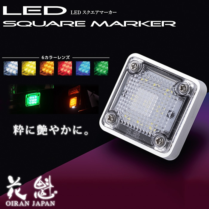 花魁 LEDスクエアマーカーランプ トラック用 12V 24V アンダー