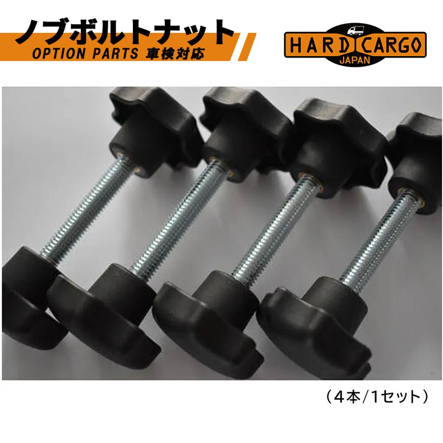 ハードカーゴ ノブボルトナット 軽トラック オプション用品 ハードカーゴ ワークキャリア 軽トラ用 - 庭師道具なら【KYOUENstoe】庭師道具・造園資材の販売と通販
