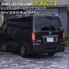 NV350 キャラバン ニッサン ヴァレンティ ジュエル LEDテールランプ ウルトラ TN350NVU-##-1|ジュエル テールランプ|VALENTI JAPAN
