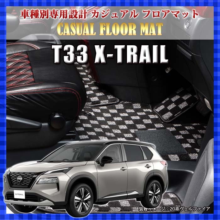 エクストレイル T33系 5人乗り 日産 カジュアル フロアマット ラゲッジマット無し リアステップマット付 BSMAT562-オージードリーム