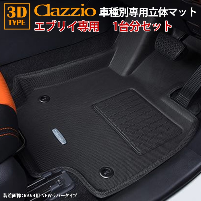 クラウド　プレイマット エブリィ DA17V スズキ PA PC GA AT車 AGS車 H27/2～R6/2 clazzio 3D