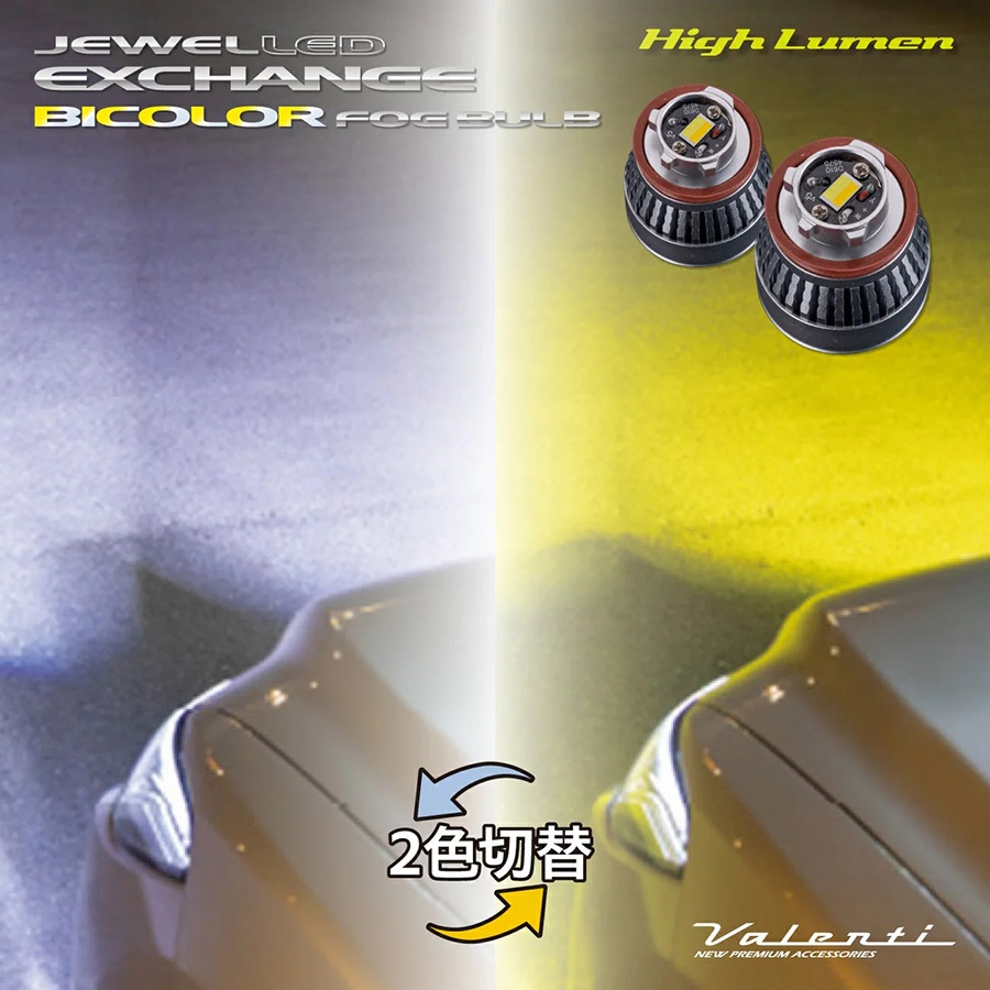 Valenti LRF14 LEDフォグバルブ 2色切替え ヴァレンティ Valenti LEDバイカラーフォグバルブ RFシリーズ