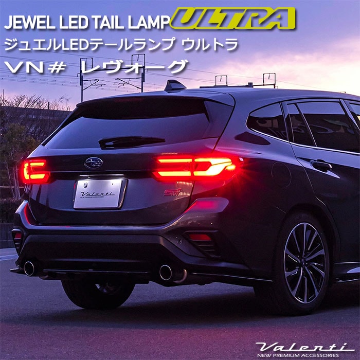 レヴォーグ VN# スバル Valenti ヴァレンティ ジュエル LED