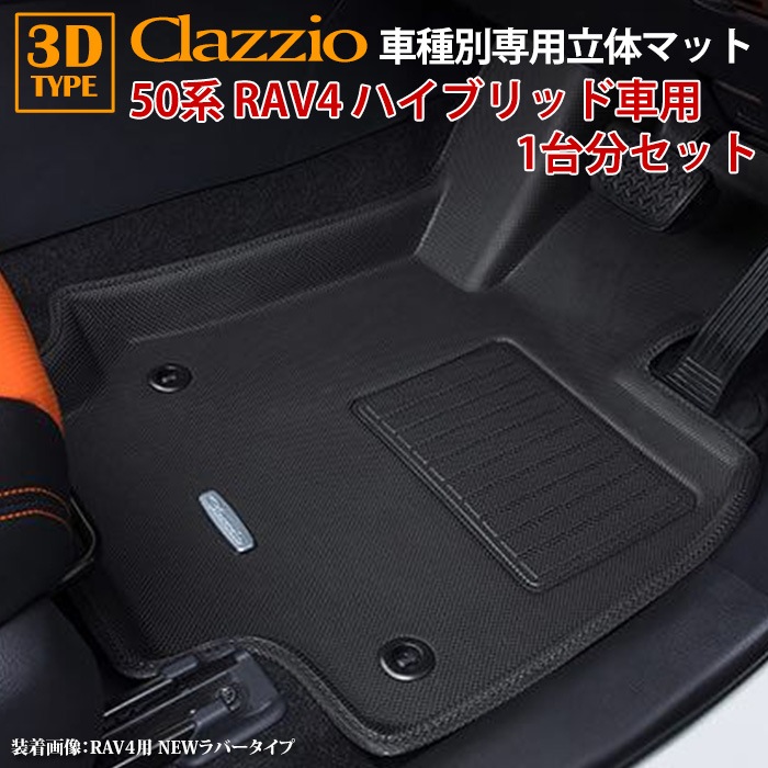 RAV4 ハイブリッド 50系 5人乗り トヨタ H31/4～現行 clazzio 3D
