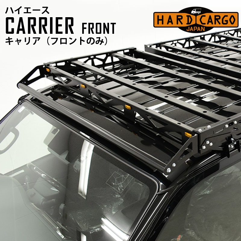 キャリア フロントのみ ハイエース専用 ハードカーゴ HARD CARGO キャリア フロントのみ ハイエース専用 ハードカーゴ HARD CARGO