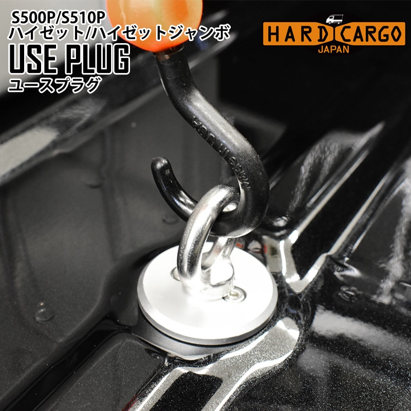 ユースプラグ ハイゼット/ハイゼットジャンボ S500P/S510P ハード