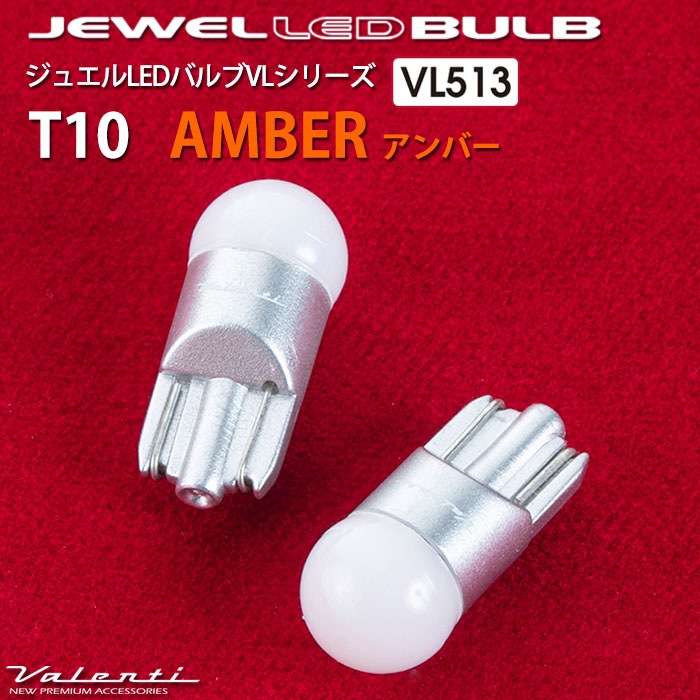 ジュエルLEDバルブ VLシリーズ ヴァレンティ T10 アンバー ウインカー