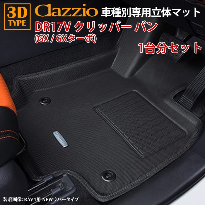 クリッパー バン DR17V 日産 GXターボ GX CVT車 R6/4～現行 clazzio 3D