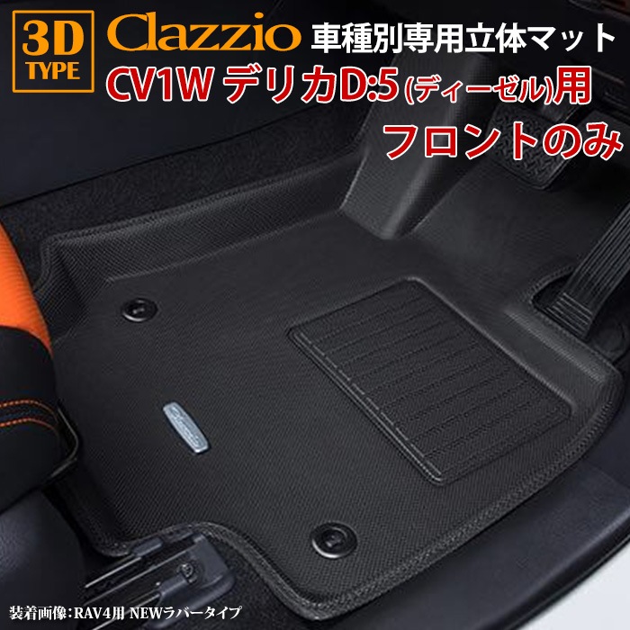 デリカD:5 CV1W ディーゼル車 H31/2～R7/12 clazzio 3D 立体フロア