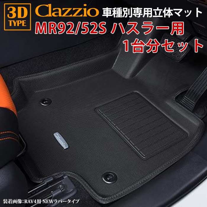 ハスラー MR92S MR52S R2/2～R8/5 clazzio 3D 立体フロアマット 1台分