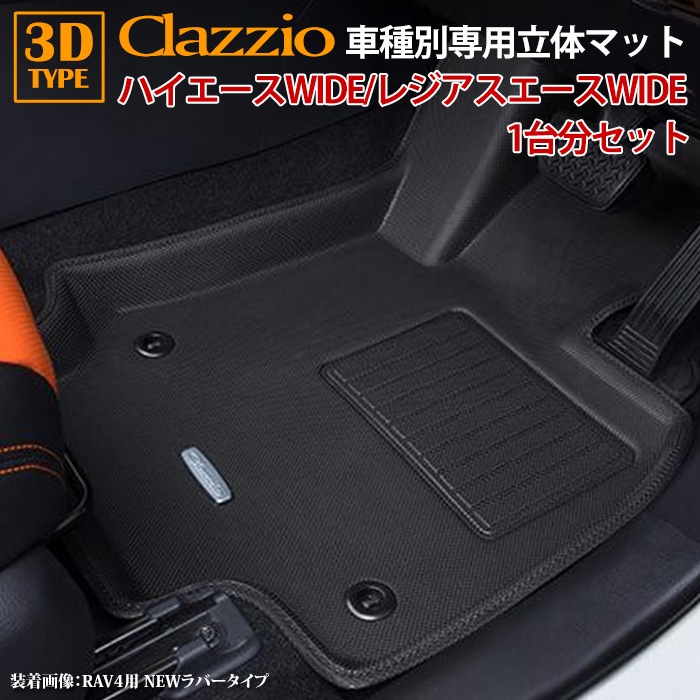 200系 ハイエースWIDE レジアスエースWIDE専用 clazzio 3D 立体フロア