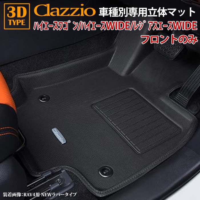 クラッツィオ　Clazzio　ハイエース200ワイド用3Dマット　フロアマット ハイエース用フロアマット・Newラバータイプ Clazzio
