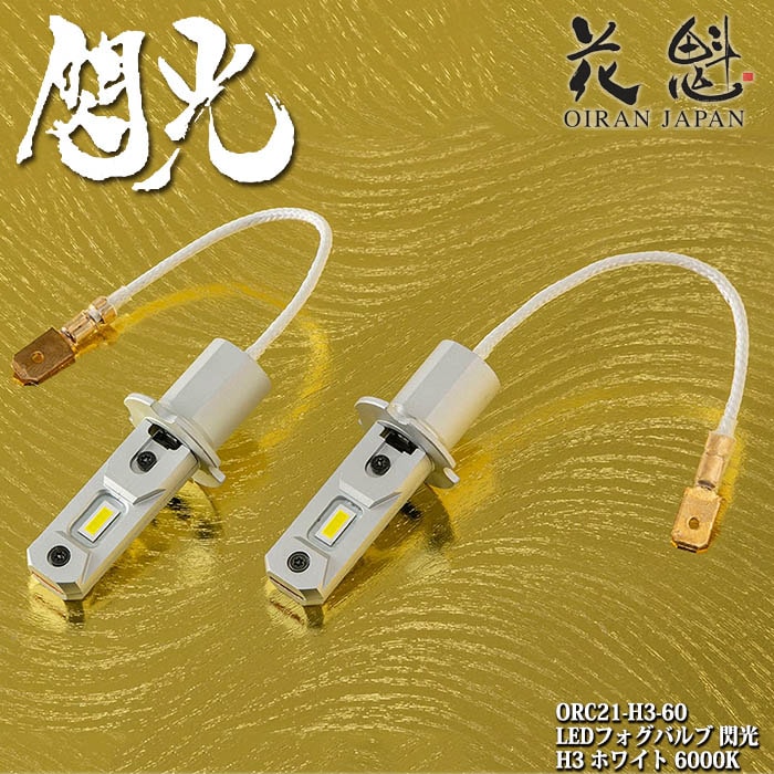 トラック用 花魁 LEDフォグバルブ2 閃光 H3 6000K ORC21-H3-60