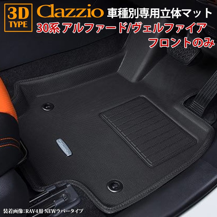 30系 アルファード ヴェルファイア H27/12～R5/6 専用 clazzio 3D 立体