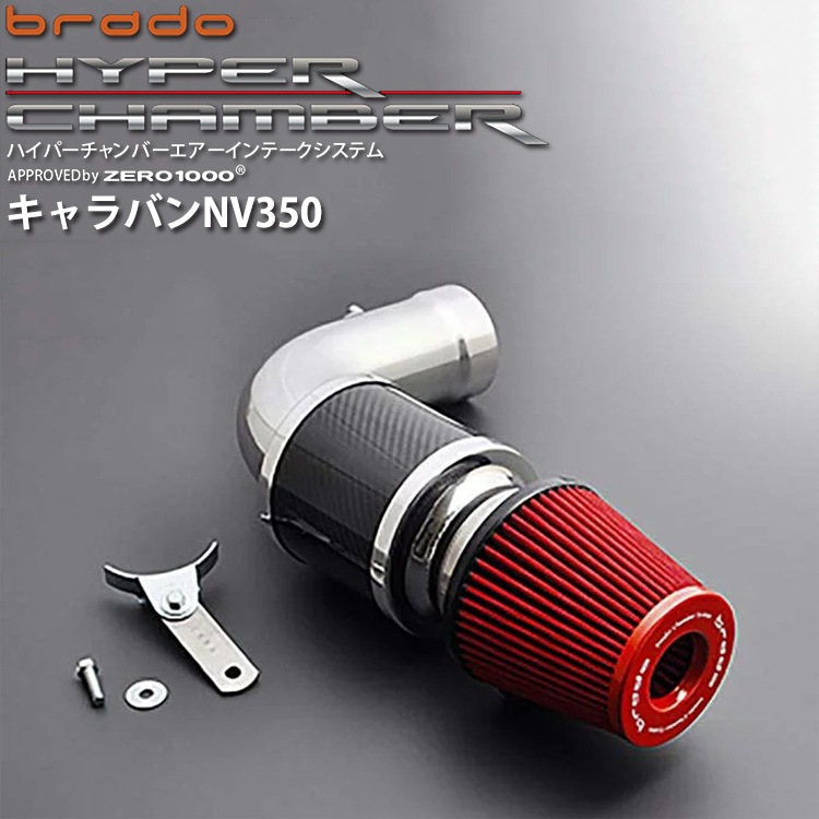 nv350 キャラバンカーボンチャンバーエアーインテークキット新品スペアフィルタ NV350 キャラバン専用 ハイパーチャンバーエアーインテーク