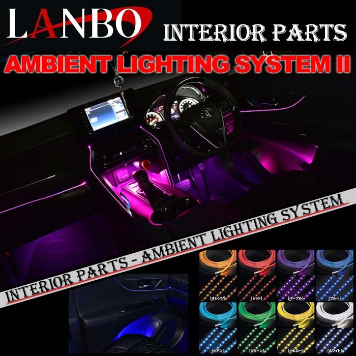 【メーカー売切れ‼️】LANBO アンビエントライト システム[WDALS001] 楽天市場】LANBO アンビエントライティングシステム 車内照明