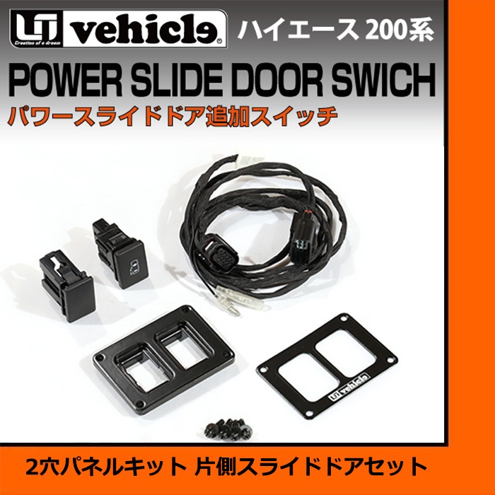 トヨタ 200系 ハイエース 4型以降 パワースライドドア追加スイッチ 2穴