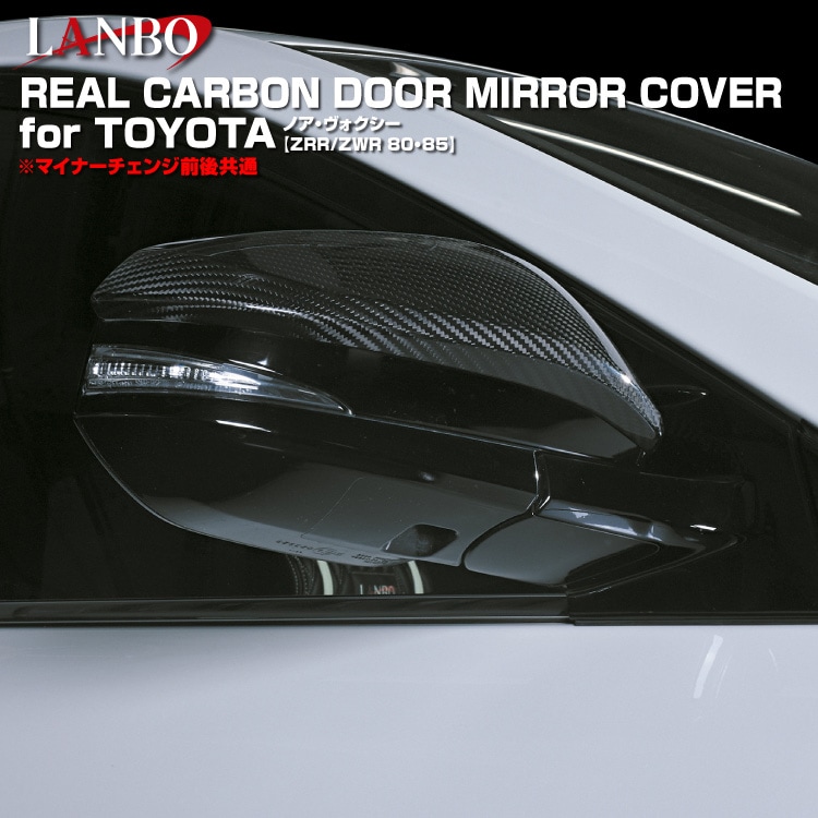 60系・80系 ハリアー【リアルカーボン／綾織りブラック】ドアミラーカバー トヨタ 80系 ハリアー専用 LANBO リアルカーボン ドアミラー