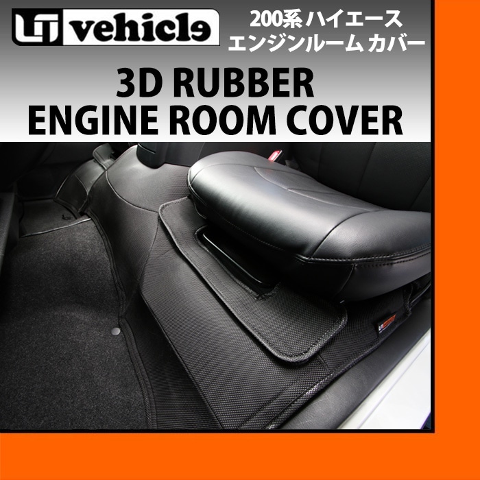 ユーアイビークル3Dラバー エンジンルームカバー ☺︎ 楽天市場】ハイエース 200系 3Dラバー エンジンルームカバー