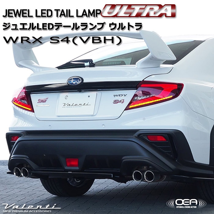 WRX S4 VBH スバル Valenti ヴァレンティ ジュエル LEDテールランプ