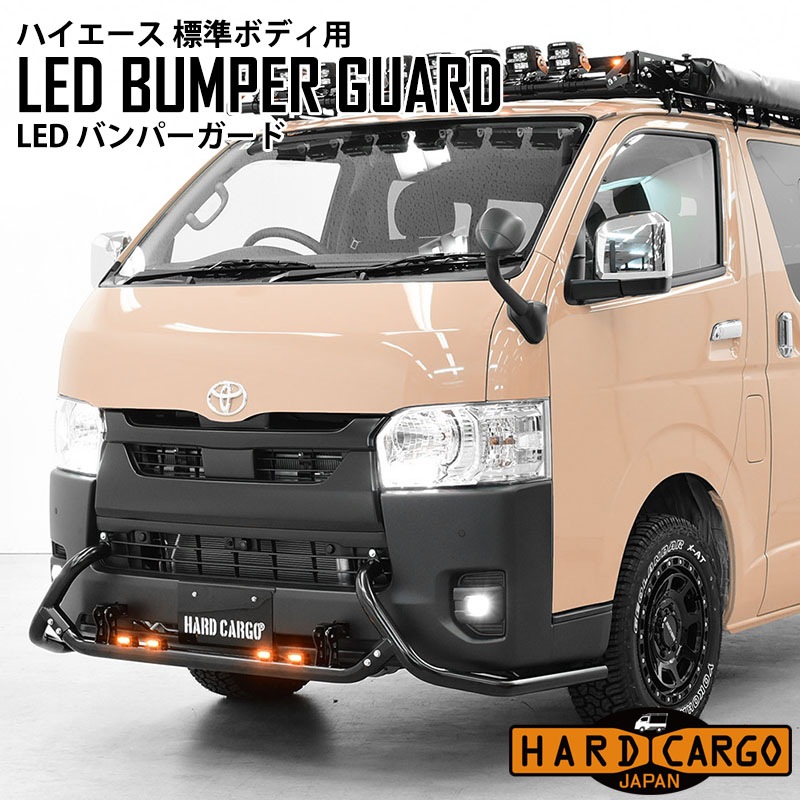 ハイエース 200系 6型以降 標準ボディ 専用 LEDバンパーガード ハード