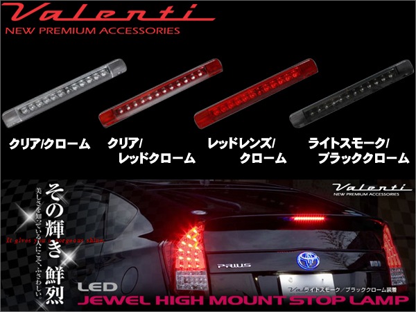 VALENTI ジュエルハイマウントストップランプ TOYOTA type3 HT03