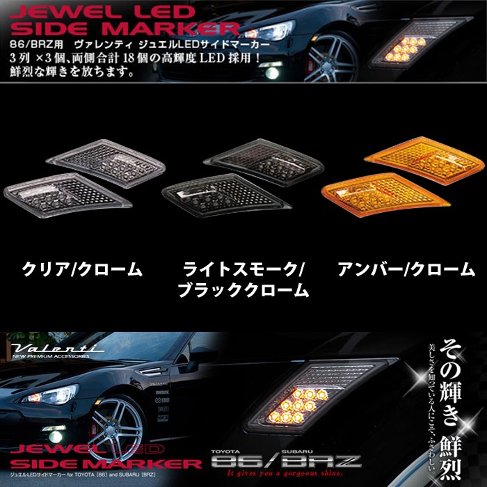 Valenti ジュエルLED サイドマーカー 86 BRZ用 スモーク 1_000000001548.jpg?1678209902
