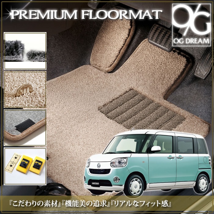 ムーヴキャンバス純正カーペットマット 【公式通販】