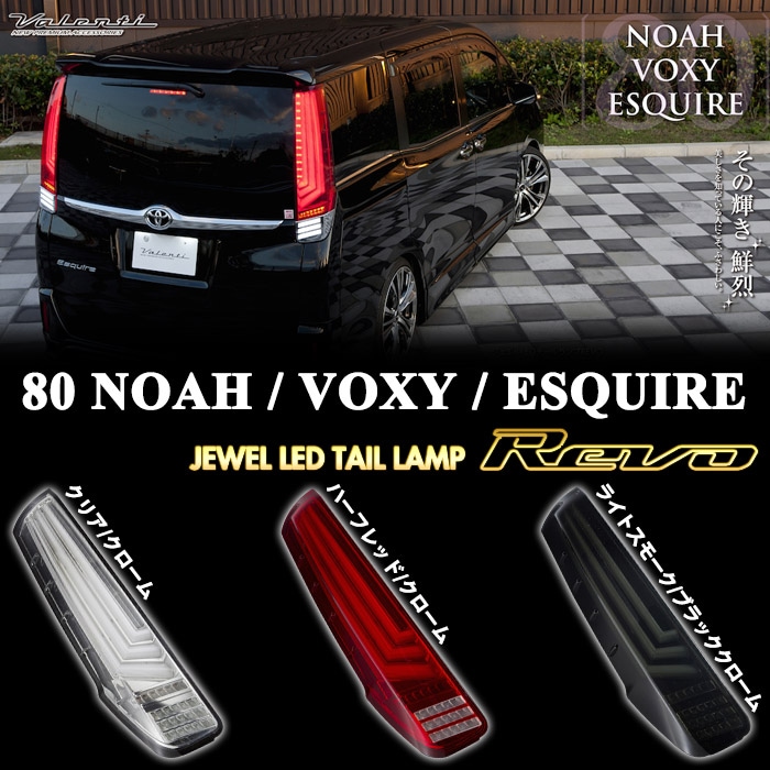 ヴァレンティLEDスモークテール エスクァイア NOAH VOXY 80前期後期
