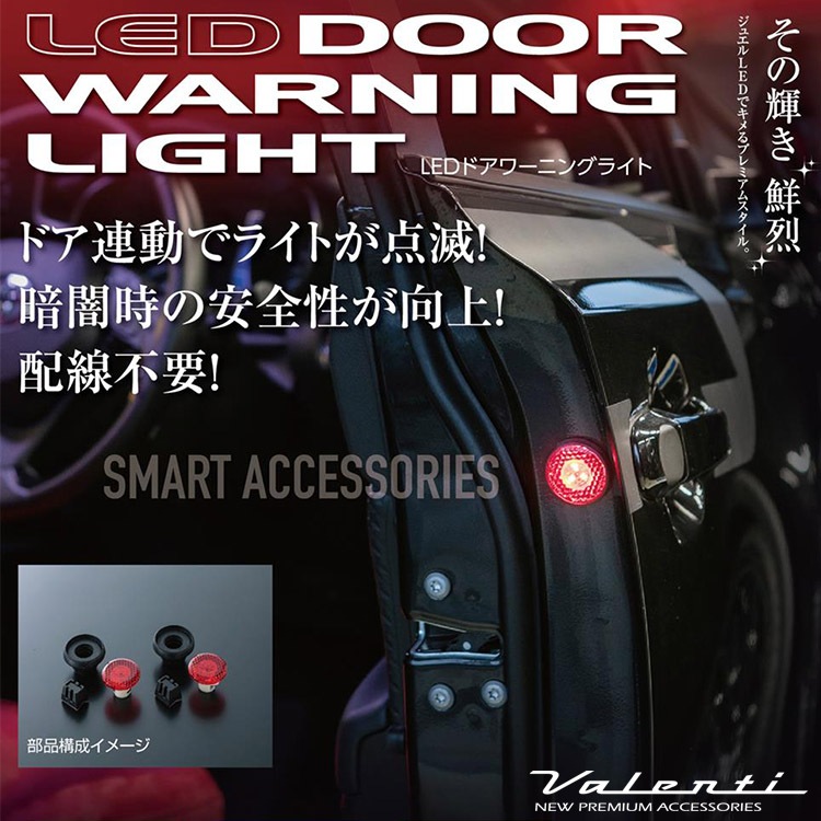 VALENTI ヴァレンティ LEDドアワーニングライト トヨタ用