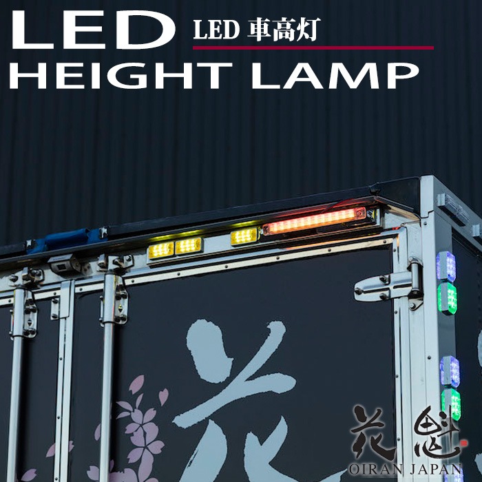 トラック　大型車　行燈 花魁JAPAN LED車高灯 12V/24V車輛対応 OHL-##-01 | トラック用品,花魁
