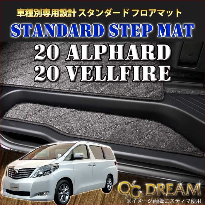 アルファード ヴェルファイア 20系，ステップマットのみ 恥ずかし 売買 