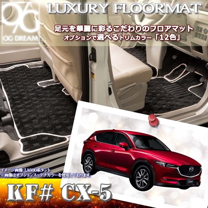 フロアマット MAZDA CX-5 KF系 ラグジュアリーフロアマット ラゲッジ 