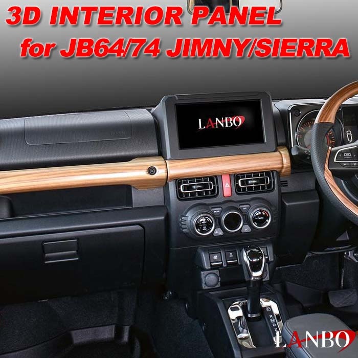 ジムニー JB64 ジムニーシエラ JB74 スズキ LANBO 3Dインテリアパネル