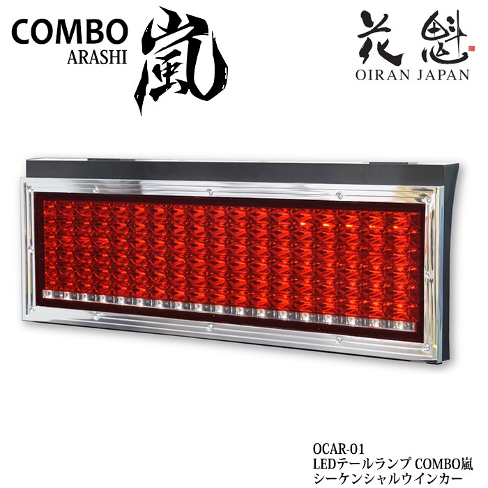 花魁 COMBO 嵐 シーケンシャルウインカー トラック用 LED
