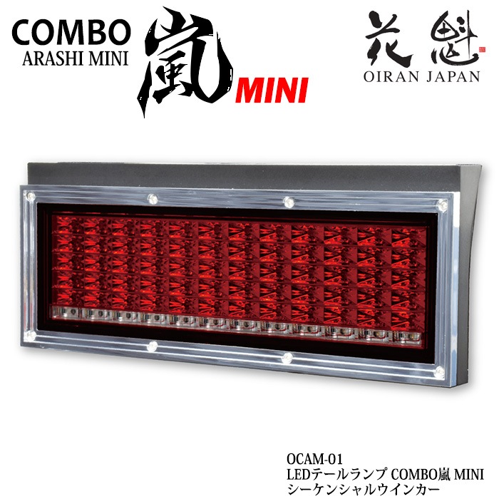 花魁 COMBO 嵐MINI ミニ シーケンシャルウインカー トラック用