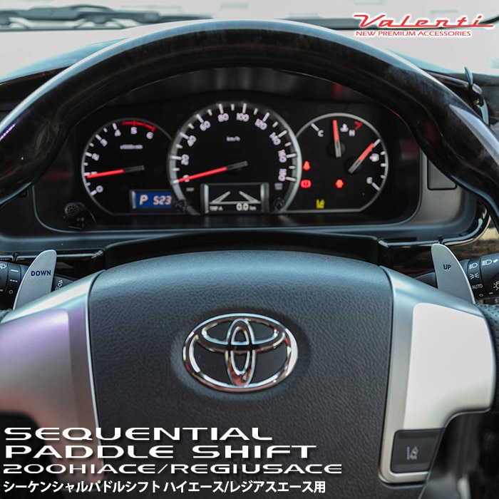 VALENTI ヴァレンティ シーケンシャルパドルシフト 200系 ハイエース
